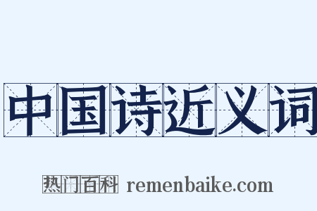 中国诗近义词是什么意思的图片